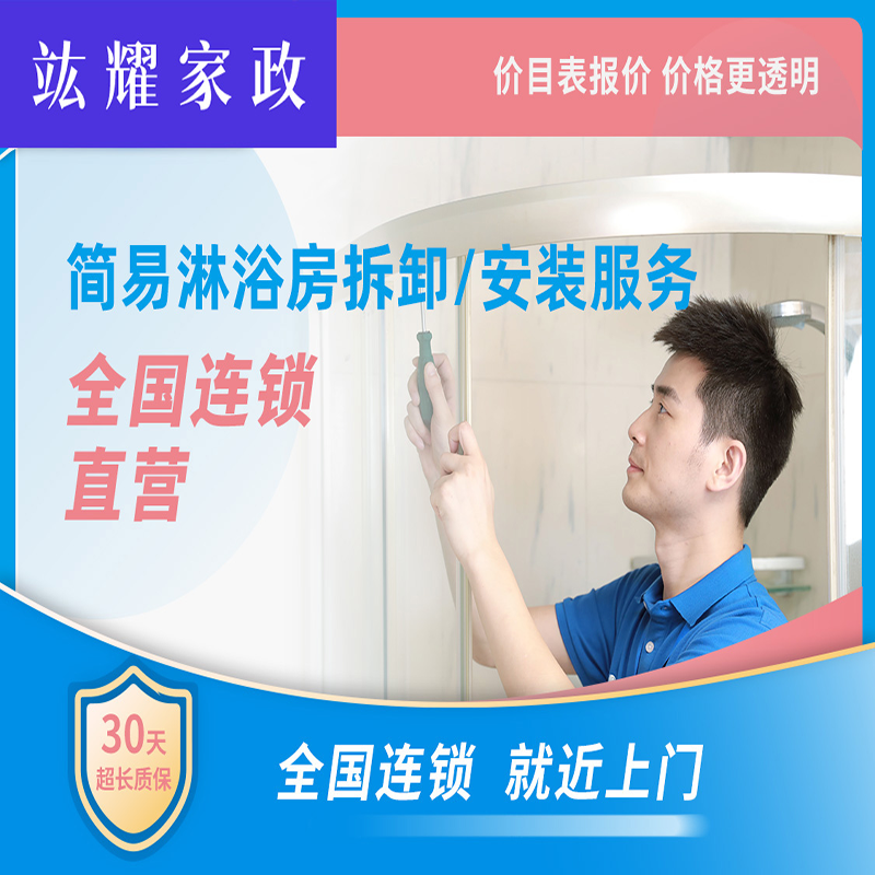 简单淋浴房拆卸、安装