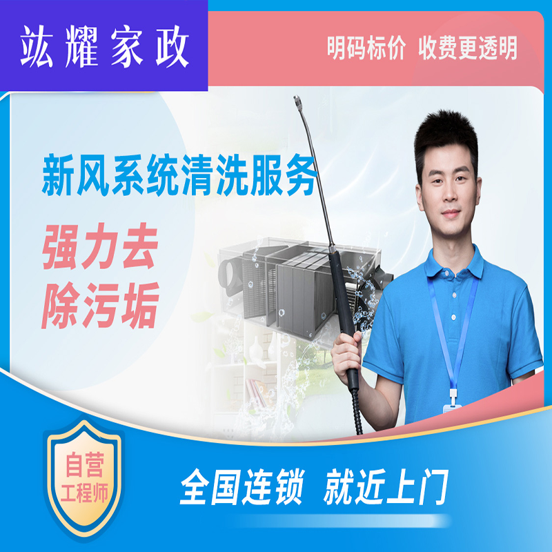 新风系统清洗