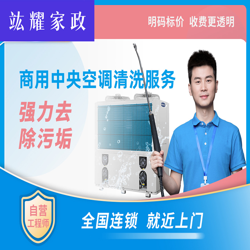 商用中央空调清洗