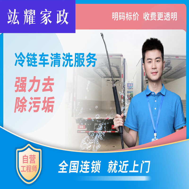 冷链车清洗