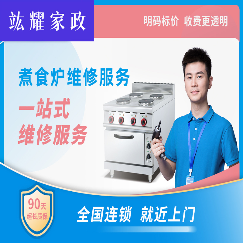 煮食炉维修
