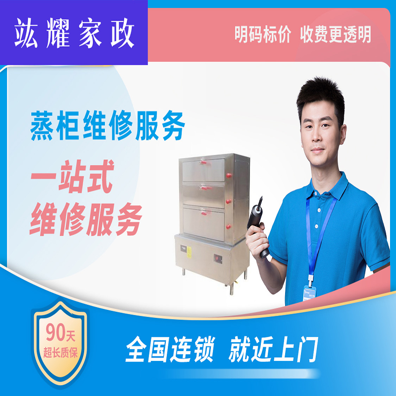 蒸柜维修